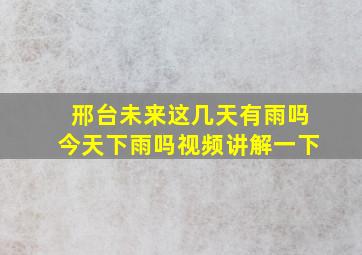 邢台未来这几天有雨吗今天下雨吗视频讲解一下