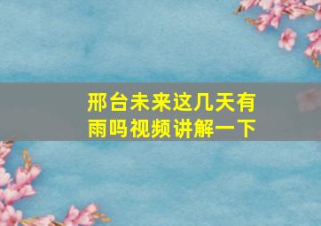 邢台未来这几天有雨吗视频讲解一下