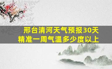 邢台清河天气预报30天精准一周气温多少度以上