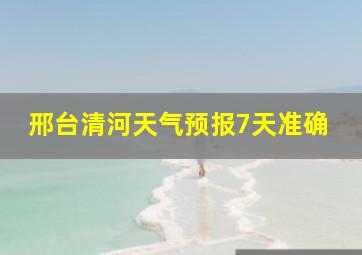 邢台清河天气预报7天准确