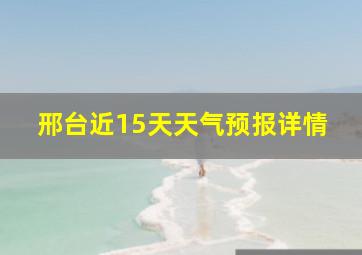 邢台近15天天气预报详情