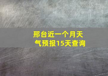 邢台近一个月天气预报15天查询