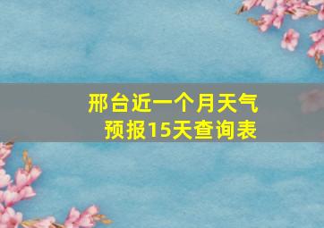 邢台近一个月天气预报15天查询表