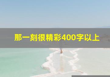 那一刻很精彩400字以上