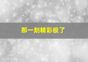 那一刻精彩极了