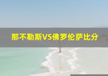 那不勒斯VS佛罗伦萨比分