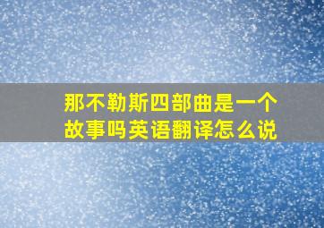 那不勒斯四部曲是一个故事吗英语翻译怎么说