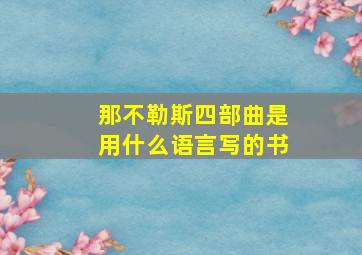 那不勒斯四部曲是用什么语言写的书