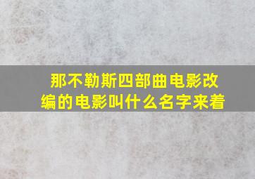 那不勒斯四部曲电影改编的电影叫什么名字来着