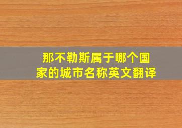 那不勒斯属于哪个国家的城市名称英文翻译