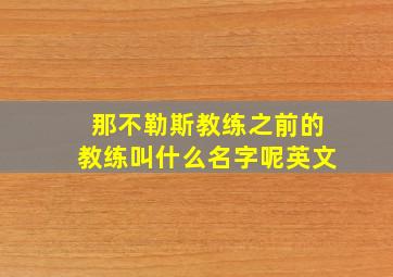 那不勒斯教练之前的教练叫什么名字呢英文