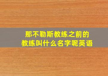 那不勒斯教练之前的教练叫什么名字呢英语