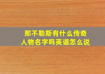 那不勒斯有什么传奇人物名字吗英语怎么说