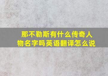 那不勒斯有什么传奇人物名字吗英语翻译怎么说