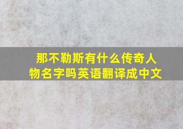 那不勒斯有什么传奇人物名字吗英语翻译成中文