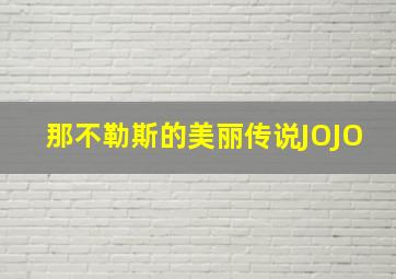 那不勒斯的美丽传说JOJO