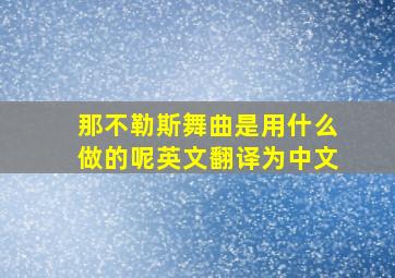 那不勒斯舞曲是用什么做的呢英文翻译为中文