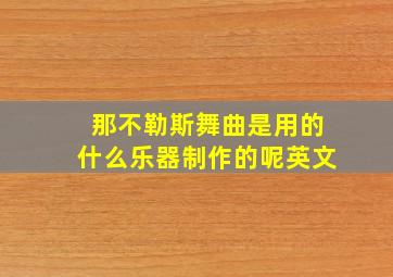 那不勒斯舞曲是用的什么乐器制作的呢英文