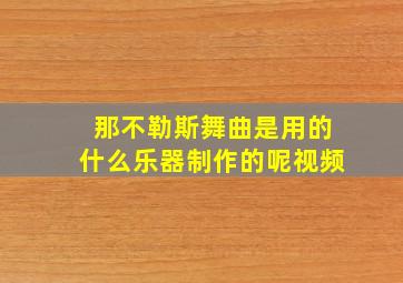 那不勒斯舞曲是用的什么乐器制作的呢视频