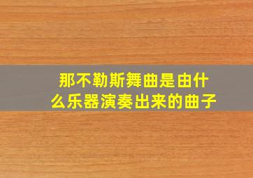 那不勒斯舞曲是由什么乐器演奏出来的曲子