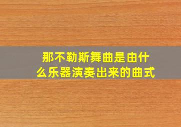 那不勒斯舞曲是由什么乐器演奏出来的曲式