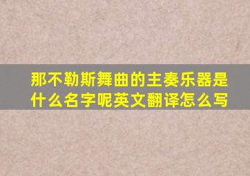 那不勒斯舞曲的主奏乐器是什么名字呢英文翻译怎么写