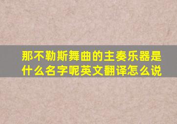 那不勒斯舞曲的主奏乐器是什么名字呢英文翻译怎么说