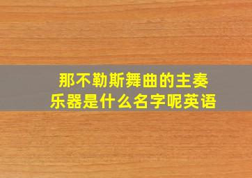 那不勒斯舞曲的主奏乐器是什么名字呢英语