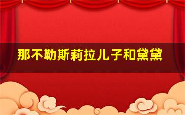 那不勒斯莉拉儿子和黛黛