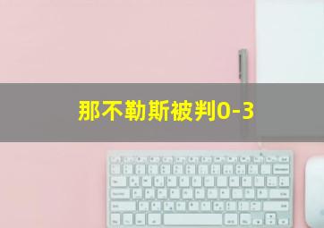 那不勒斯被判0-3