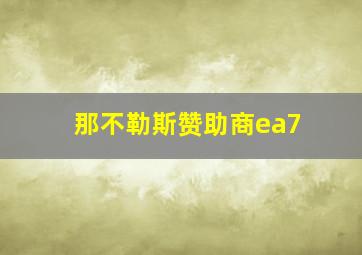 那不勒斯赞助商ea7