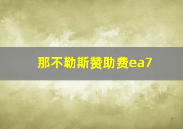 那不勒斯赞助费ea7