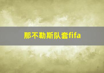 那不勒斯队套fifa