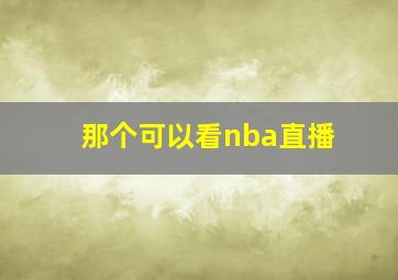 那个可以看nba直播