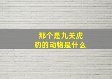 那个是九关虎豹的动物是什么