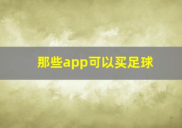 那些app可以买足球