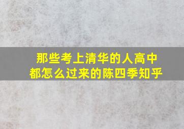 那些考上清华的人高中都怎么过来的陈四季知乎