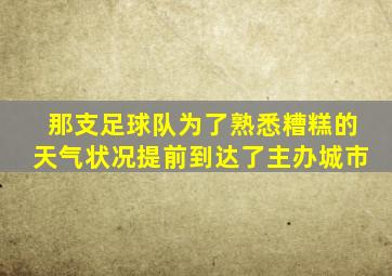 那支足球队为了熟悉糟糕的天气状况提前到达了主办城市