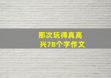 那次玩得真高兴78个字作文