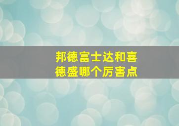 邦德富士达和喜德盛哪个厉害点