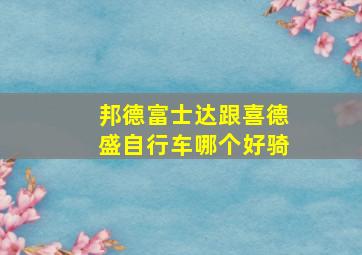 邦德富士达跟喜德盛自行车哪个好骑