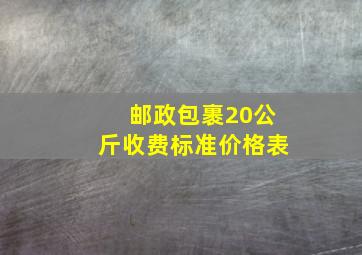 邮政包裹20公斤收费标准价格表