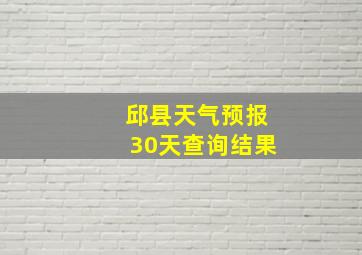 邱县天气预报30天查询结果