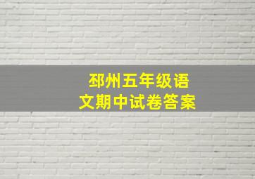 邳州五年级语文期中试卷答案