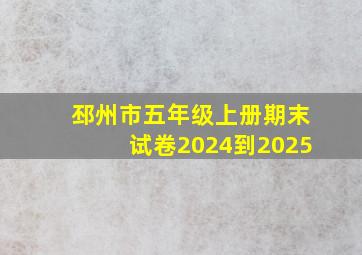 邳州市五年级上册期末试卷2024到2025