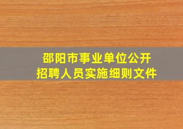 邵阳市事业单位公开招聘人员实施细则文件