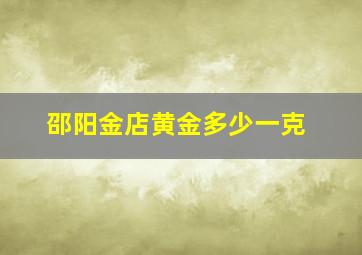 邵阳金店黄金多少一克