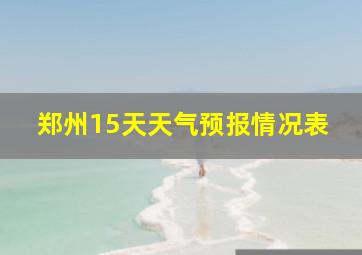 郑州15天天气预报情况表