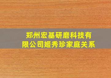 郑州宏基研磨科技有限公司姬秀珍家庭关系