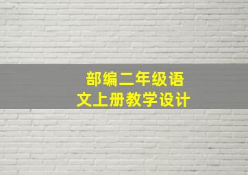 部编二年级语文上册教学设计